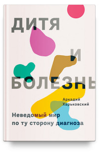 

Дитя и болезнь. Неведомый мир по ту сторону диагноза (15168218)