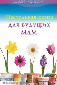 

Настольная книга для будущих мам (13538867)