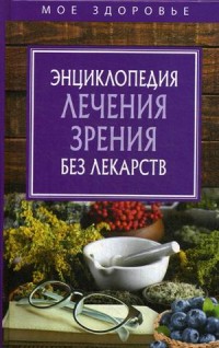 

Энциклопедия лечения зрения без лекарств (15007296)