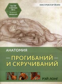 

Анатомия прогибаний и скручиваний (13652963)