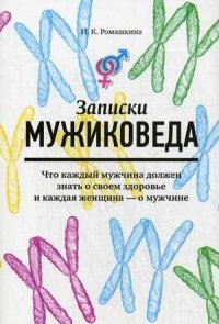 

Записки мужиковеда. Что каждый мужчина должен знать о своем здоровье и каждая женщина - о мужчине (13402563)