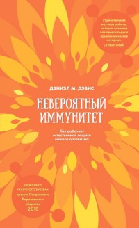 

Невероятный иммунитет (15150256)