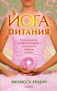 

Йога питания. Психология и философия здорового образа жизни (13736672)