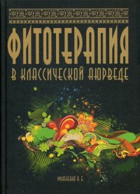 

Фитотерапия в классической аюрведе (13776397)