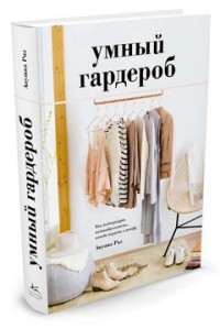 

Умный гардероб. Как подчеркнуть индивидуальность, наведя порядок в шкафу (14418954)