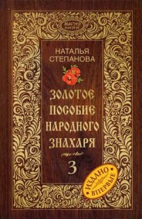 

Золотое пособие народного знахаря. Книга 3 (13554373)