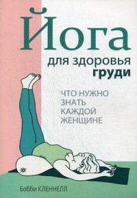 

Йога для здоровья груди (13612013)