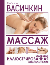 

Массаж. Большая иллюстрированная энциклопедия (15150313)
