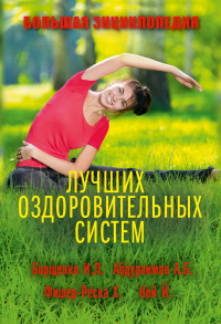 

Большая энциклопедия лучших оздоровительных систем (13756414)