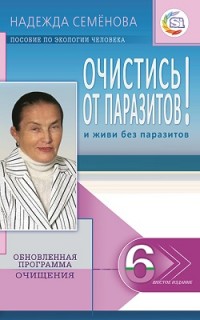 

Очистись от паразитов! И живи без паразитов (14123057)