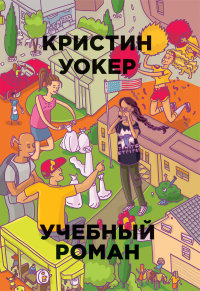 

Учебный роман (13454084)