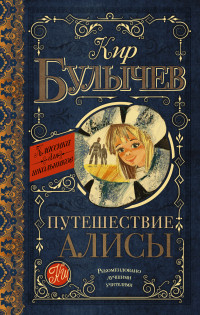 

Путешествие Алисы (13533604)