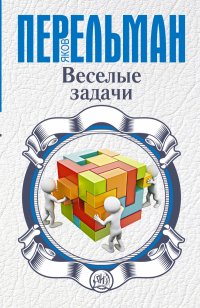 

Веселые задачи (13421841)