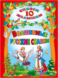 

Волшебные русские сказки (13492857)