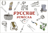 

Русские ремесла (13528307)