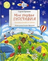 

Моя первая география. Энциклопедия в стихах (13521343)