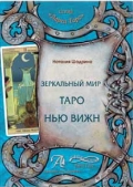 

Зеркальный мир Таро Нью Вижн. Методическое пособие (13373910)