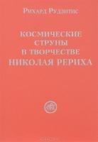 

Космические струны в творчестве Николая Рериха (13399088)