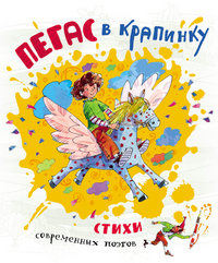 

Пегас в крапинку (13544655)