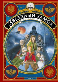 

Звездный замок. Рыцари Марса. Том 3 (15216849)
