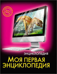 

Моя первая энциклопедия (13444823)