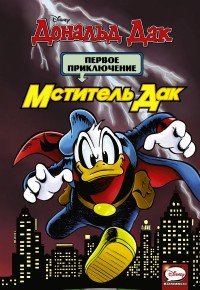 

Мститель Дак. Первое приключение (15126531)