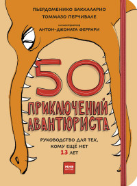 

50 приключений авантюриста (14511366)