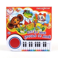 

Книга-пианино `Когда мои друзья со мной` (13373720)