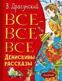 

Все-все-все Денискины рассказы (15218953)