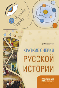 

Краткие очерки русской истории (14250615)