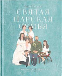 

Святая царская семья. Художественно-историческая книга для детей и взрослых (15088123)