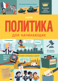 

Политика для начинающих