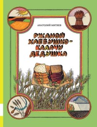

Ржаной хлебушко - калачу дедушка (14107599)