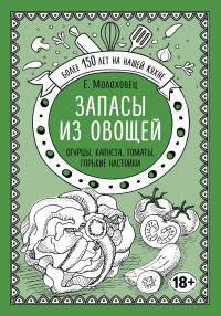 

Запасы из овощей. Огурцы, капуста, томаты, горькие настойки (15019349)