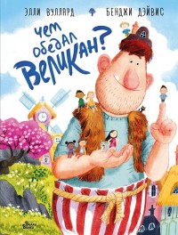 

Чем обедал великан (15126384)