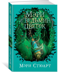 

Мэри и ведьмин цветок (15003729)