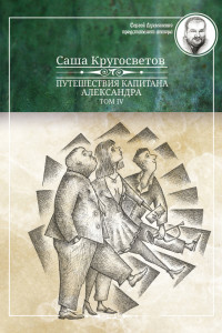 

Путешествия капитана Александра. Том 4 (13684483)