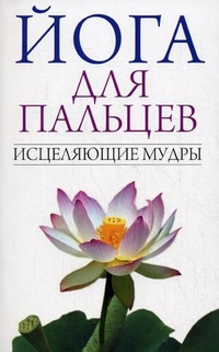 

Йога для пальцев. Исцеляющие мудры (13701856)