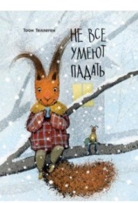 

Не все умеют падать (15236950)