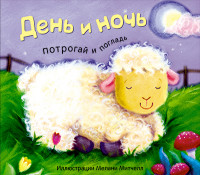 

День и ночь