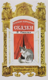 

Русские народные сказки в стихах: Сказочная книжка (13662936)