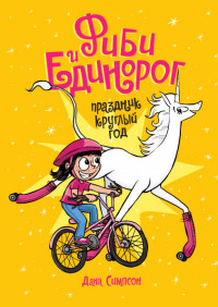 

Фиби и единорог. Праздник круглый год (15073743)