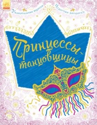 

Принцессы-танцовщицы (14526943)