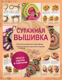 

Сутажная вышивка (14124432)
