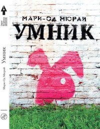 

Умник (13553389)