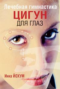 

Лечебная гимнастика цигун для глаз (13693116)