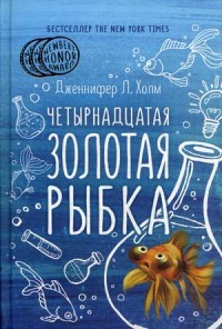 

Четырнадцатая золотая рыбка (14567033)