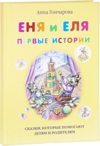 

Еня и Еля. Первые истории (14443442)