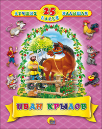

25 лучших басен малышам. Иван Крылов (14678164)