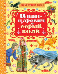 

Иван-Царевич и серый волк (14234605)